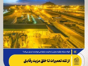 فولاد مبارکه چگونه بحران را به فرصت بازطراحی هوشمند تبدیل می‌کند؟/ از تله تعمیرات تا خلق مزیت رقابتی