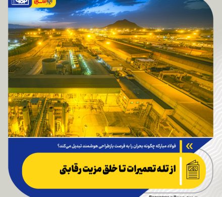 فولاد مبارکه چگونه بحران را به فرصت بازطراحی هوشمند تبدیل می‌کند؟/ از تله تعمیرات تا خلق مزیت رقابتی