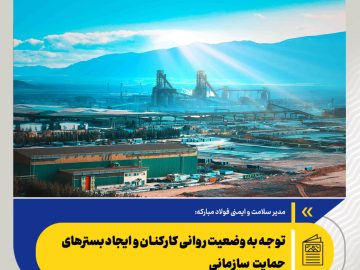 مدیر سلامت و ایمنی فولاد مبارکه مطرح کرد: توجه به وضعیت روانی کارکنان و ایجاد بسترهای حمایت سازمانی