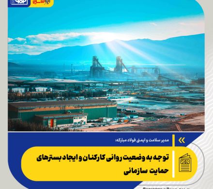مدیر سلامت و ایمنی فولاد مبارکه مطرح کرد: توجه به وضعیت روانی کارکنان و ایجاد بسترهای حمایت سازمانی