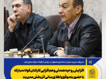 مدیرکل مدیریت بحران استانداری اصفهان مطرح کرد: افزایش روحیه همدلی و هم‌افزایی کارکنان فولاد مبارکه با حضور به‌موقع و اطلاع‌رسانی اثربخش مدیریت