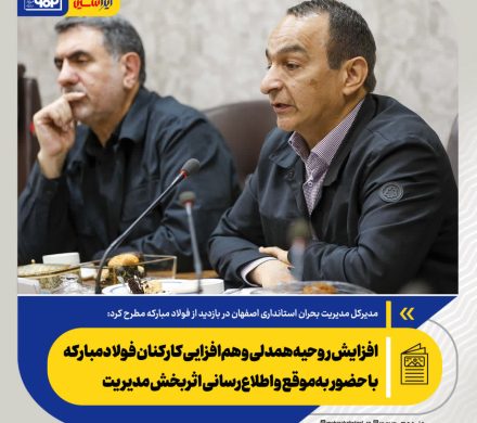 مدیرکل مدیریت بحران استانداری اصفهان مطرح کرد: افزایش روحیه همدلی و هم‌افزایی کارکنان فولاد مبارکه با حضور به‌موقع و اطلاع‌رسانی اثربخش مدیریت