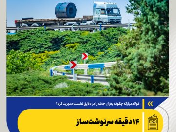 فولاد مبارکه چگونه بحران حمله را در دقایق نخست مدیریت کرد؟/ ۱۴ دقیقه سرنوشت‌ساز