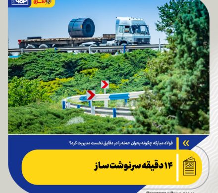 فولاد مبارکه چگونه بحران حمله را در دقایق نخست مدیریت کرد؟/ ۱۴ دقیقه سرنوشت‌ساز