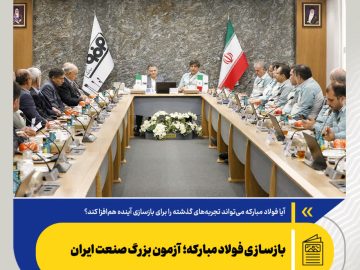 آیا فولاد مبارکه می‌تواند تجربه‌های گذشته را برای بازسازی آینده هم‌افزا کند؟/ بازسازی فولاد مبارکه؛ آزمون بزرگ صنعت ایران