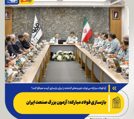 آیا فولاد مبارکه می‌تواند تجربه‌های گذشته را برای بازسازی آینده هم‌افزا کند؟/ بازسازی فولاد مبارکه؛ آزمون بزرگ صنعت ایران
