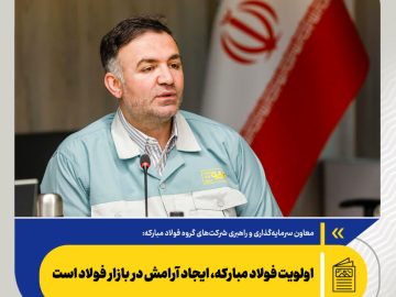 سجاد طهماسبی: اولویت فولاد مبارکه، ایجاد آرامش در بازار فولاد است