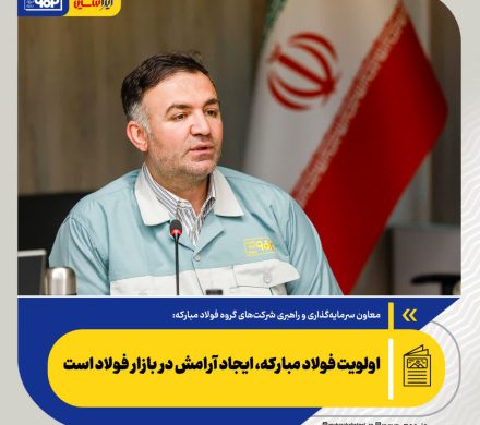 سجاد طهماسبی: اولویت فولاد مبارکه، ایجاد آرامش در بازار فولاد است