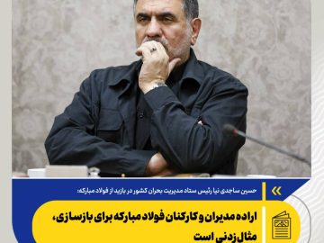 حسین ساجدی‌نیا، رئیس ستاد مدیریت بحران کشور در بازید از فولاد مبارکه: اراده مدیران و کارکنان فولاد مبارکه برای بازسازی، مثال‌زدنی است