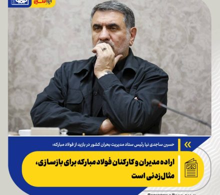 حسین ساجدی‌نیا، رئیس ستاد مدیریت بحران کشور در بازید از فولاد مبارکه: اراده مدیران و کارکنان فولاد مبارکه برای بازسازی، مثال‌زدنی است