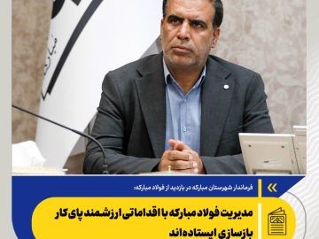 فرماندار شهرستان مبارکه در بازدید از فولاد مبارکه: مدیریت فولاد مبارکه با اقداماتی ارزشمند پای‌کار بازسازی ایستاده‌اند