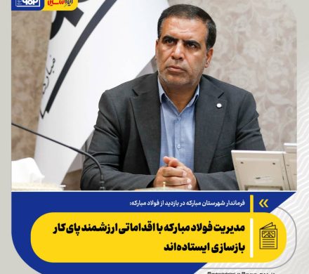 فرماندار شهرستان مبارکه در بازدید از فولاد مبارکه: مدیریت فولاد مبارکه با اقداماتی ارزشمند پای‌کار بازسازی ایستاده‌اند