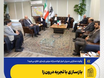 چگونه همگرایی مدیران ادوار فولادمبارکه موتور بازسازی خلاق می‌شود؟/ بازسازی با تجربه درون‌زا