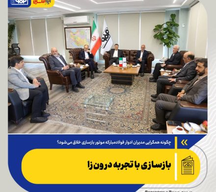 چگونه همگرایی مدیران ادوار فولادمبارکه موتور بازسازی خلاق می‌شود؟/ بازسازی با تجربه درون‌زا
