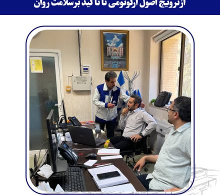 پایش سلامت کارکنان فولاد امیرکبیر کاشان؛ از ترویج اصول ارگونومی تا تأکید بر سلامت روان