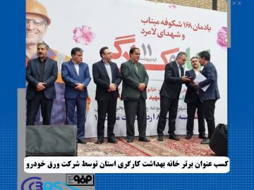 کسب عنوان خانه بهداشت برتر استان چهارمحال و بختیاری توسط خانه بهداشت کارگری ورق خودرو