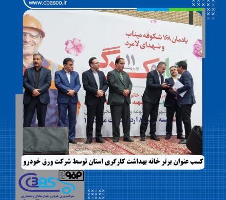 کسب عنوان خانه بهداشت برتر استان چهارمحال و بختیاری توسط خانه بهداشت کارگری ورق خودرو