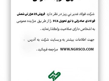 مزایده عمومی فولاد غدیر نی‌ریز برای فروش ۲۵ هزار تن شمش فولادی صادراتی