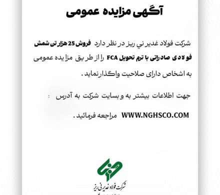 مزایده عمومی فولاد غدیر نی‌ریز برای فروش ۲۵ هزار تن شمش فولادی صادراتی