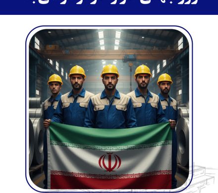پیام مهندس شاهین حیدری، نائب رئیس هیات مدیره و مدیرعامل شرکت فولاد امیرکبیر کاشان به مناسبت روز جهانی کار و کارگر