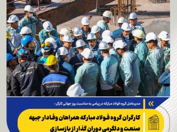 مدیرعامل گروه فولاد مبارکه در پیامی به مناسبت روز جهانی کارگر عنوان کرد: كارگران گروه فولاد مباركه همراهان وفادار جبهه صنعت و دلگرمی دوران گذار از بازسازی