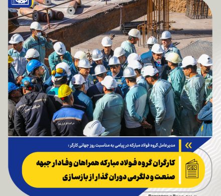 مدیرعامل گروه فولاد مبارکه در پیامی به مناسبت روز جهانی کارگر عنوان کرد: كارگران گروه فولاد مباركه همراهان وفادار جبهه صنعت و دلگرمی دوران گذار از بازسازی