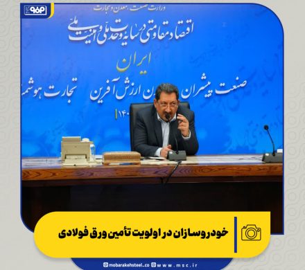 نمره قبولی فولاد مبارکه از وزارت صمت؛ خودروسازان در اولویت تأمین ورق فولادی