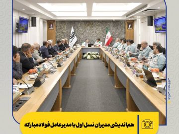 هم‌اندیشی مدیران نسل اول با مدیرعامل فولاد مبارکه