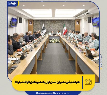 هم‌اندیشی مدیران نسل اول با مدیرعامل فولاد مبارکه
