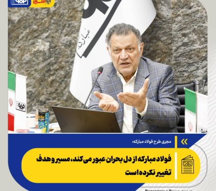 محمدحسن عرفانیان: فولاد مبارکه از دل بحران عبور می‌کند، مسیر و هدف تغییر نکرده است