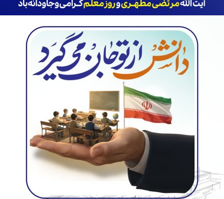 پیام تبریک روابط عمومی فولاد امیرکبیر کاشان به مناسبت فرارسیدن روز معلم