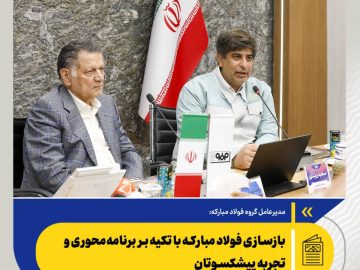 مدیرعامل فولاد مبارکه تاکید کرد: بازسازی فولاد مبارکه با تکیه بر برنامه‌محوری و تجربه پیشکسوتان