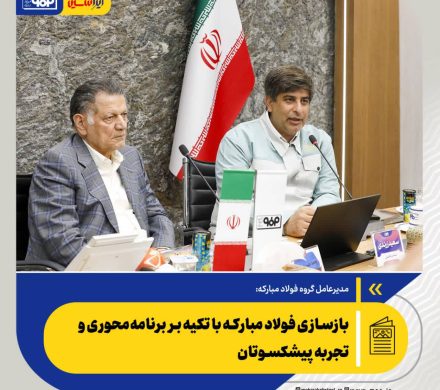 مدیرعامل فولاد مبارکه تاکید کرد: بازسازی فولاد مبارکه با تکیه بر برنامه‌محوری و تجربه پیشکسوتان