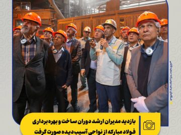 بازدید مدیران ارشد دوران ساخت و بهره‌برداری فولاد مبارکه از نواحی آسیب‌دیده