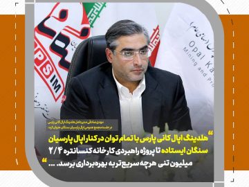 مهدی صادقی؛ همراهی اپال کانی پارس با اپال پارسیان سنگان برای پروژه راهبردی کارخانه کنسانتره ۲.۴ میلیون تنی