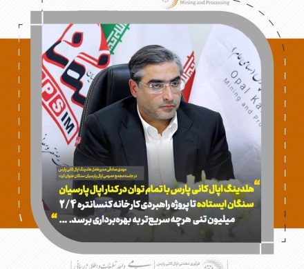 مهدی صادقی؛ همراهی اپال کانی پارس با اپال پارسیان سنگان برای پروژه راهبردی کارخانه کنسانتره ۲.۴ میلیون تنی