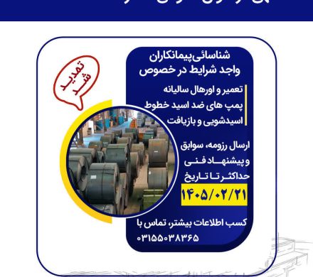 فراخوان عمومی فولاد امیرکبیر کاشان جهت شناسائی پیمانکاران واجد شرایط برای تعمیر و اورهال سالیانه پمپ‌های ضد اسید خطوط اسیدشویی و بازیافت