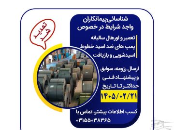 فراخوان عمومی فولاد امیرکبیر کاشان جهت شناسائی پیمانکاران واجد شرایط برای تعمیر و اورهال سالیانه پمپ‌های ضد اسید خطوط اسیدشویی و بازیافت