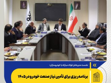 نشست مدیرعامل فولاد مبارکه با خودروسازان؛ برنامه‌ریزی برای تأمین نیاز صنعت خودرو در ۱۴۰۵