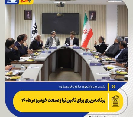نشست مدیرعامل فولاد مبارکه با خودروسازان؛ برنامه‌ریزی برای تأمین نیاز صنعت خودرو در ۱۴۰۵