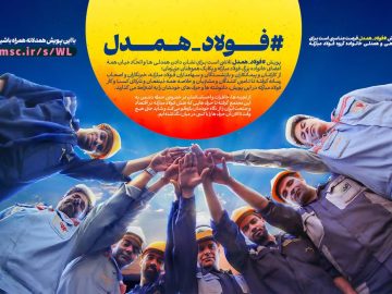 «فولاد همدل»؛ پژواک یک صدای واحد از دل خانواده بزرگ فولاد مبارکه
