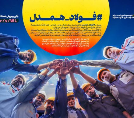 «فولاد همدل»؛ پژواک یک صدای واحد از دل خانواده بزرگ فولاد مبارکه