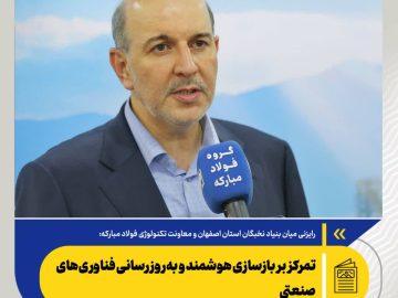 رایزنی میان بنیاد نخبگان استان اصفهان و معاونت تکنولوژی فولاد مبارکه صورت گرفت/ تمرکز بر بازسازی هوشمند و به‌روزرسانی فناوری‌های صنعتی