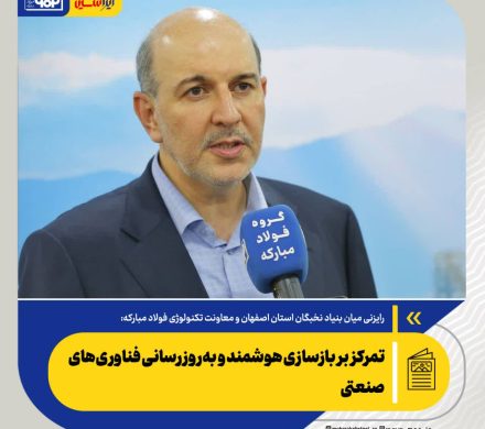 رایزنی میان بنیاد نخبگان استان اصفهان و معاونت تکنولوژی فولاد مبارکه صورت گرفت/ تمرکز بر بازسازی هوشمند و به‌روزرسانی فناوری‌های صنعتی