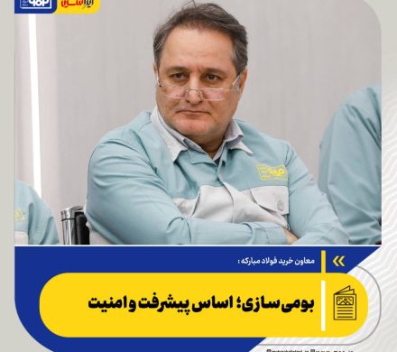 معاون خرید فولاد مبارکه به مناسبت سالروز آغاز بومی‌سازی در شرکت مطرح کرد؛ فولاد مبارکه و مسیر بومی‌سازی