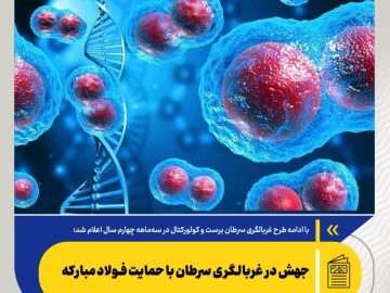 با ادامه طرح غربالگری سرطان برست و کولورکتال در سه‌ماهه چهارم سال اعلام شد؛ جهش در غربالگری سرطان با حمایت فولاد مبارکه
