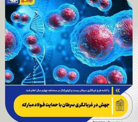 با ادامه طرح غربالگری سرطان برست و کولورکتال در سه‌ماهه چهارم سال اعلام شد؛ جهش در غربالگری سرطان با حمایت فولاد مبارکه