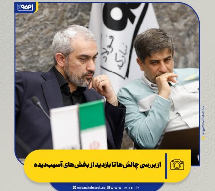 روایت تصویری از حضور وزیر اقتصاد در فولاد مبارکه؛ از بررسی چالش‌ها تا بازدید از بخش‌های آسیب‌دیده