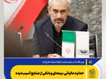 وزیر اقتصاد در بازدید از فولاد مبارکه تاکید کرد: حمایت مالیاتی، بیمه‌ای و بانکی از صنایع آسیب‌دیده/ کشور وارد مرحله «جهاد اقتصادی» برای بازسازی صنایع شده است