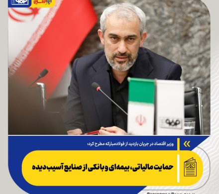وزیر اقتصاد در بازدید از فولاد مبارکه تاکید کرد: حمایت مالیاتی، بیمه‌ای و بانکی از صنایع آسیب‌دیده/ کشور وارد مرحله «جهاد اقتصادی» برای بازسازی صنایع شده است